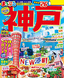 まっぷる 神戸'26