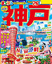 まっぷる 神戸'26