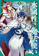 水属性の魔法使い第2部@COMIC　第1巻