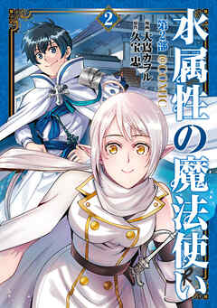水属性の魔法使い第2部@COMIC