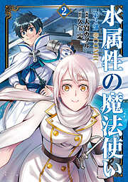 水属性の魔法使い第2部@COMIC