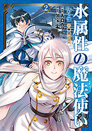 水属性の魔法使い第2部@COMIC　第2巻