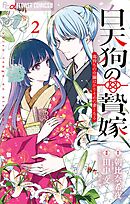 白天狗の贄嫁～毒持ちの令嬢はかりそめの妻となる～ 2