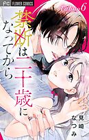 禁断は二十歳になってから【マイクロ】 6