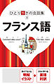 ひとり歩きの会話集 フランス語（2026年版）