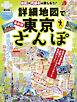 詳細地図で東京さんぽ