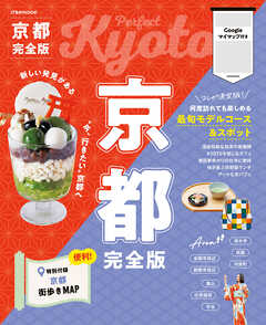 京都完全版（2026年版）
