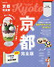 京都完全版（2026年版）