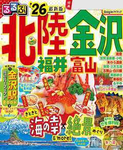 るるぶ北陸 金沢 福井 富山 '26