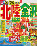 るるぶ北陸 金沢 福井 富山 '26