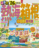 るるぶ熱海 箱根 小田原 湯河原'26