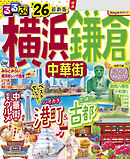 るるぶ横浜 鎌倉 中華街'26