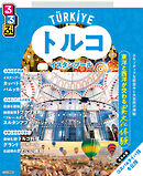 るるぶトルコ イスタンブール（2026年版）