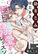 幼なじみとはじめる極上溺愛レッスン～甘すぎる手ほどきに身も心もトロトロです～(1)