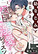幼なじみとはじめる極上溺愛レッスン～甘すぎる手ほどきに身も心もトロトロです～(1)