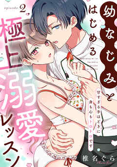 幼なじみとはじめる極上溺愛レッスン～甘すぎる手ほどきに身も心もトロトロです～(2)