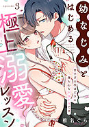 幼なじみとはじめる極上溺愛レッスン～甘すぎる手ほどきに身も心もトロトロです～(3)