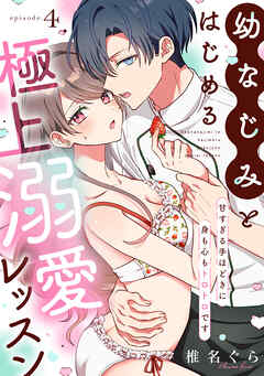 幼なじみとはじめる極上溺愛レッスン～甘すぎる手ほどきに身も心もトロトロです～(4)