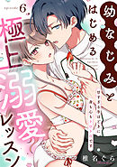 幼なじみとはじめる極上溺愛レッスン～甘すぎる手ほどきに身も心もトロトロです～(6)