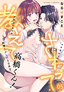 さわって教えて高橋くん！ 同僚とふしだらな休日(5)