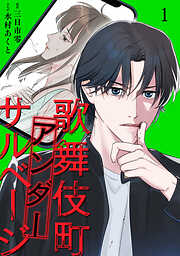 歌舞伎町アンダーサルベージ【単行本版／描き下ろしオマケつき】