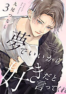 夢でいいから好きだと言ってくれ(3)