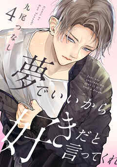 夢でいいから好きだと言ってくれ(4)