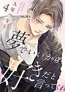 夢でいいから好きだと言ってくれ(4)