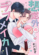 想定外のラブメイカー(1)