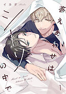 答えあわせはシーツの中で(1)