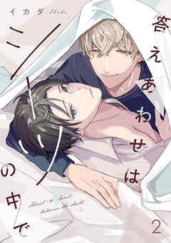 答えあわせはシーツの中で(2)