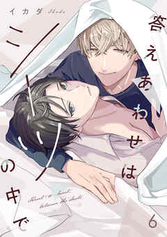 答えあわせはシーツの中で(6)