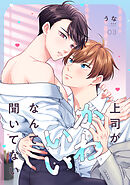 上司がかわいいなんて聞いてない(3)