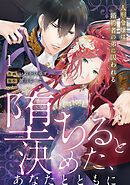 【ラブフリック】堕ちると決めた、あなたとともに～人形令嬢は婚約者の弟に囚われる～(1)