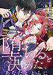 【ラブフリック】堕ちると決めた、あなたとともに～人形令嬢は婚約者の弟に囚われる～(1)