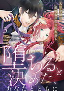 【ラブフリック】堕ちると決めた、あなたとともに～人形令嬢は婚約者の弟に囚われる～(3)