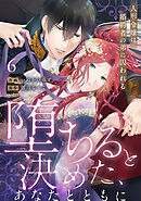 【ラブフリック】堕ちると決めた、あなたとともに～人形令嬢は婚約者の弟に囚われる～(6)