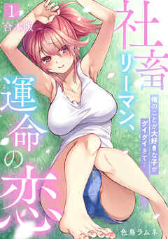 社畜リーマン、運命の恋～俺のことが大好きな子がグイグイきて…～【合本版】