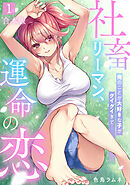 社畜リーマン、運命の恋～俺のことが大好きな子がグイグイきて…～【合本版】(1)