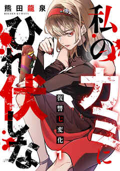 私のカミにひれ伏しな～復讐七変化～【電子単行本】