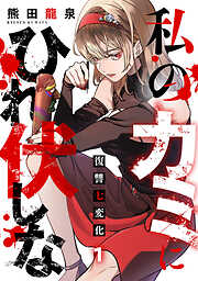 私のカミにひれ伏しな～復讐七変化～【電子単行本】