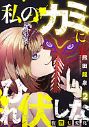 私のカミにひれ伏しな～復讐七変化～【電子単行本】(2)