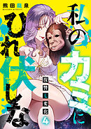 私のカミにひれ伏しな～復讐七変化～【電子単行本】(4)