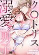 私をストーカーから守ってくれたのはク〇トリス溺愛男子【R版】(3)