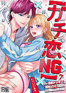 【ガチ恋NG】なのに誘惑ドッキリで理性100のアイツを本気にさせちゃいました!?【R版】(7)