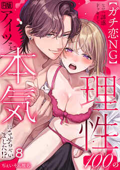 【ガチ恋NG】なのに誘惑ドッキリで理性100のアイツを本気にさせちゃいました!?【R版】(8)