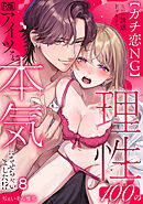 【ガチ恋NG】なのに誘惑ドッキリで理性100のアイツを本気にさせちゃいました!?【R版】(8)