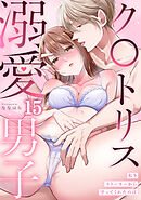 私をストーカーから守ってくれたのはク〇トリス溺愛男子【TL版】(15)
