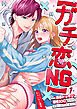 【ガチ恋NG】なのに誘惑ドッキリで理性100のアイツを本気にさせちゃいました!?【TL版】(1)