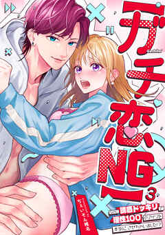 【ガチ恋NG】なのに誘惑ドッキリで理性100のアイツを本気にさせちゃいました!?【TL版】(3)